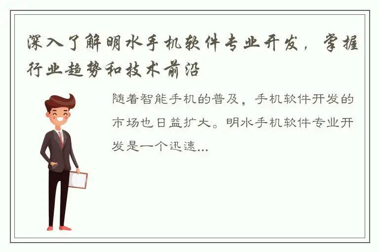 深入了解明水手机软件专业开发，掌握行业趋势和技术前沿