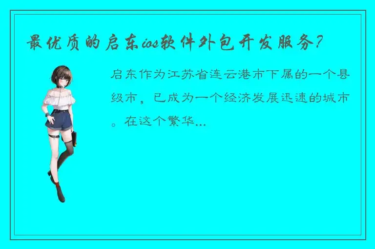 最优质的启东ios软件外包开发服务？