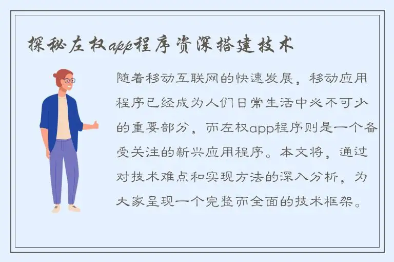 探秘左权app程序资深搭建技术
