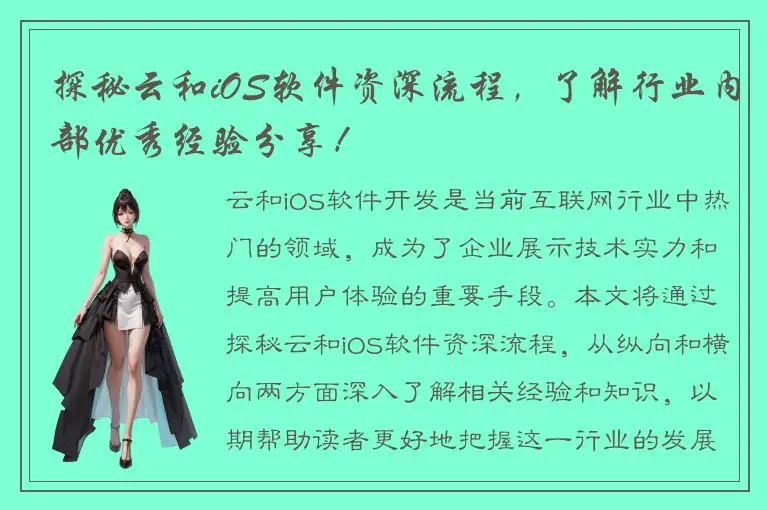 探秘云和iOS软件资深流程，了解行业内部优秀经验分享！