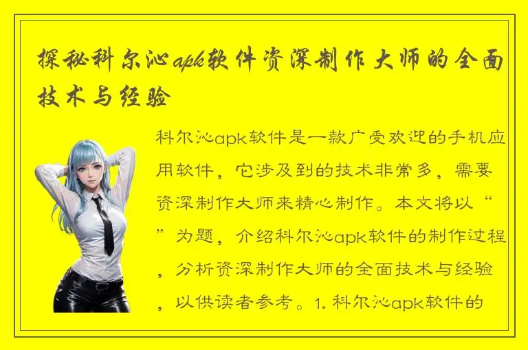 探秘科尔沁apk软件资深制作大师的全面技术与经验