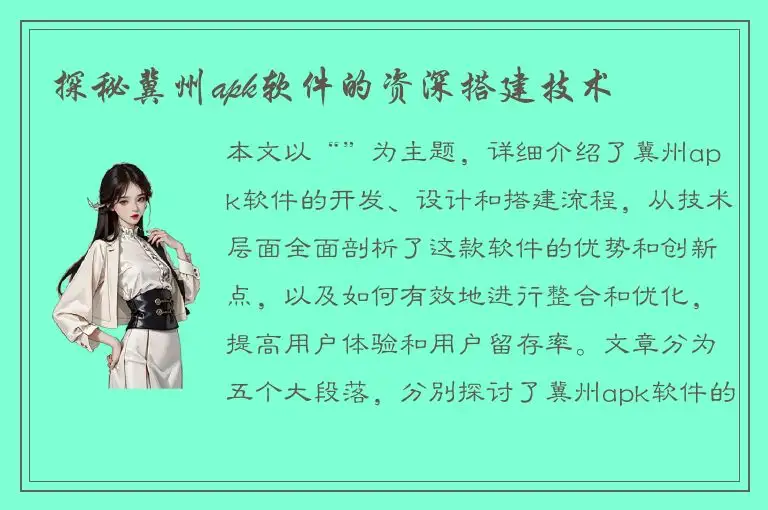 探秘冀州apk软件的资深搭建技术