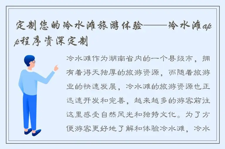 定制您的冷水滩旅游体验——冷水滩app程序资深定制