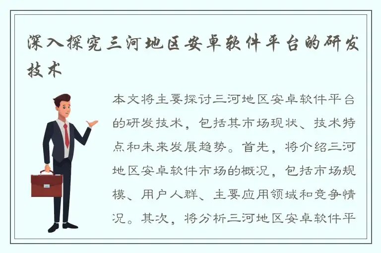 深入探究三河地区安卓软件平台的研发技术