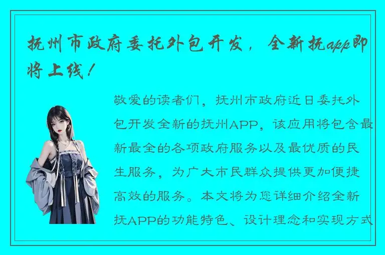 抚州市政府委托外包开发，全新抚app即将上线！
