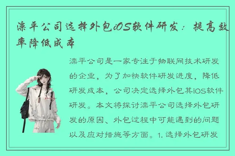 滦平公司选择外包iOS软件研发：提高效率降低成本
