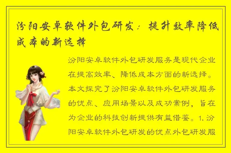 汾阳安卓软件外包研发：提升效率降低成本的新选择