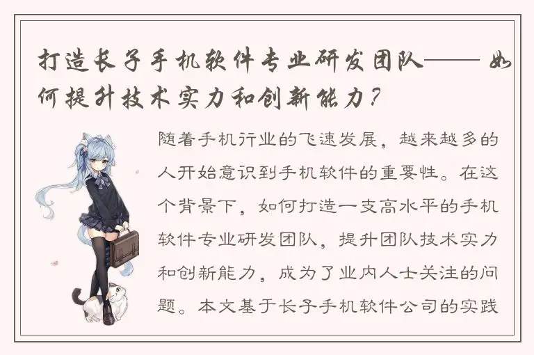 打造长子手机软件专业研发团队—— 如何提升技术实力和创新能力？