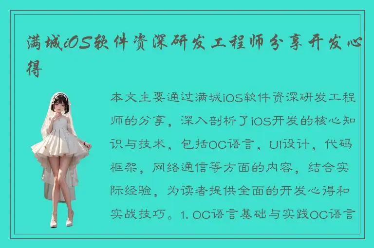 满城iOS软件资深研发工程师分享开发心得