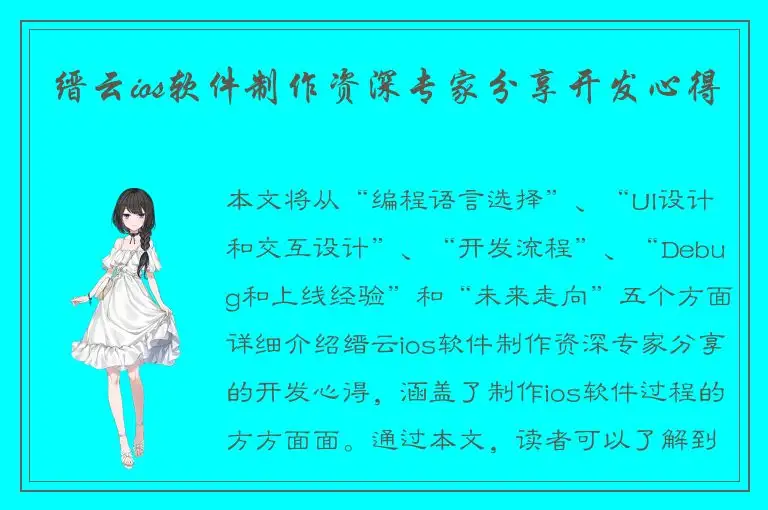 缙云ios软件制作资深专家分享开发心得