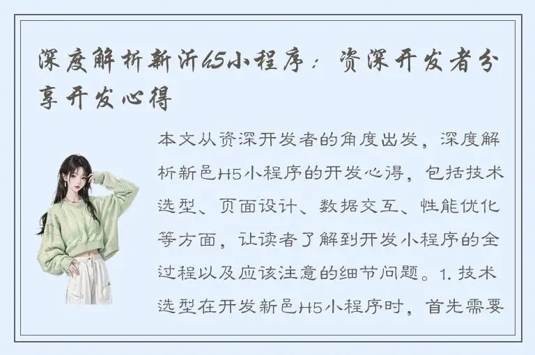 深度解析新沂h5小程序：资深开发者分享开发心得