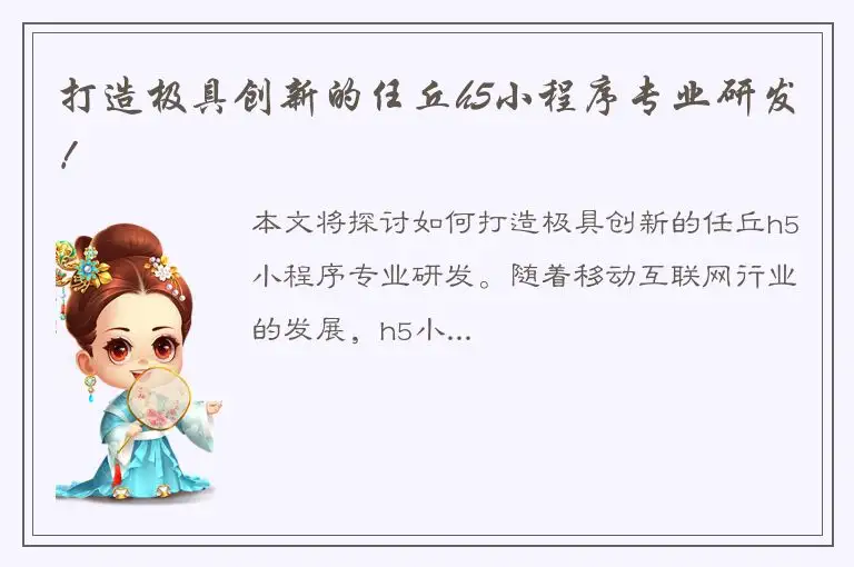 打造极具创新的任丘h5小程序专业研发！