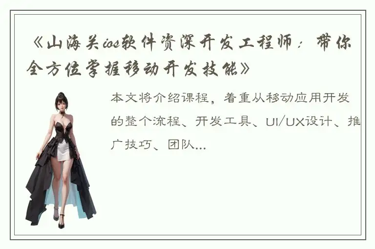 《山海关ios软件资深开发工程师：带你全方位掌握移动开发技能》