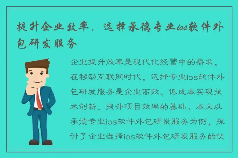 提升企业效率，选择承德专业ios软件外包研发服务