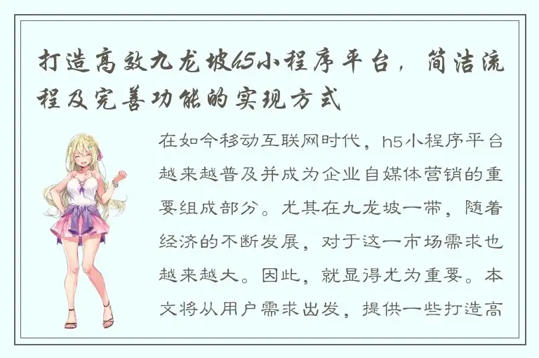 打造高效九龙坡h5小程序平台，简洁流程及完善功能的实现方式