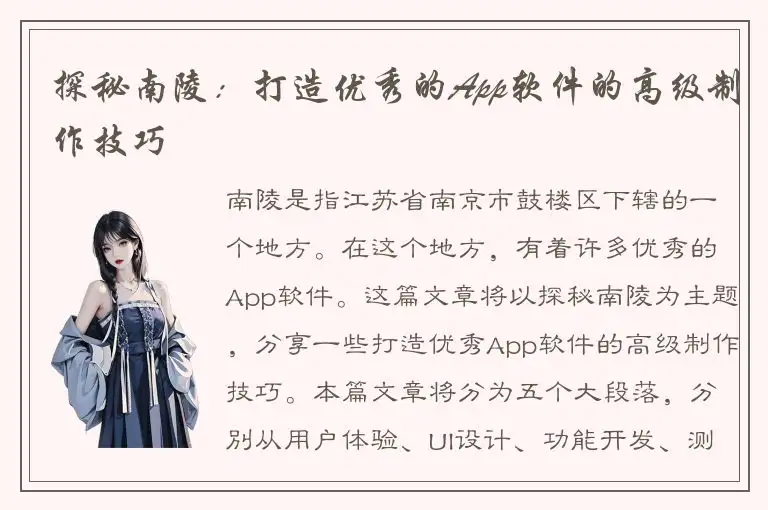 探秘南陵：打造优秀的App软件的高级制作技巧