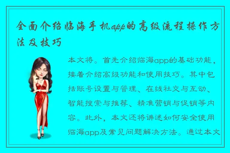 全面介绍临海手机app的高级流程操作方法及技巧