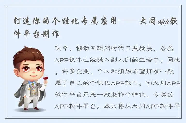 打造你的个性化专属应用——大同app软件平台制作