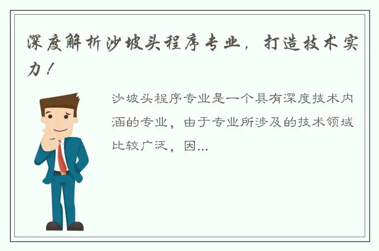 深度解析沙坡头程序专业，打造技术实力！