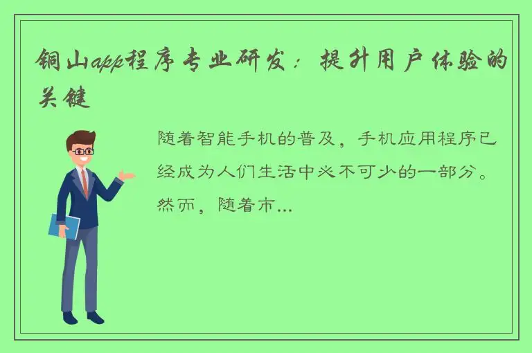 铜山app程序专业研发：提升用户体验的关键