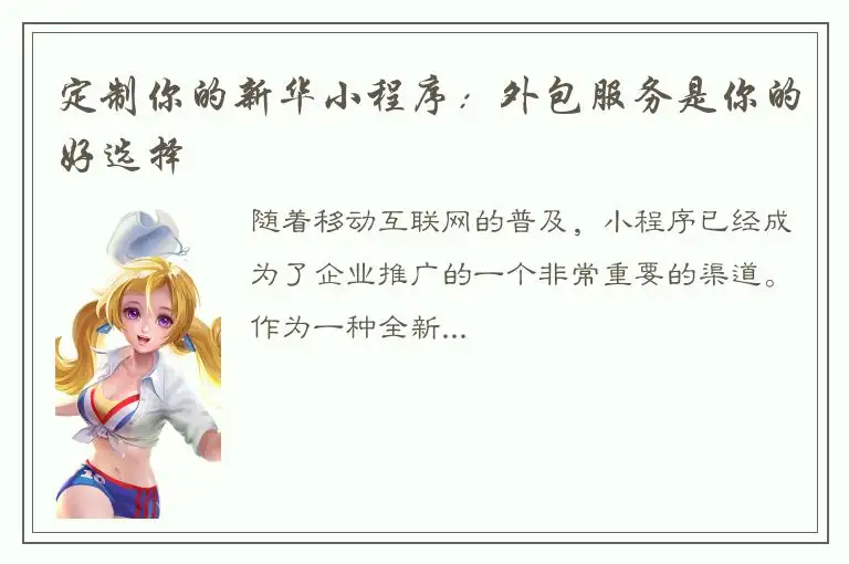 定制你的新华小程序：外包服务是你的好选择