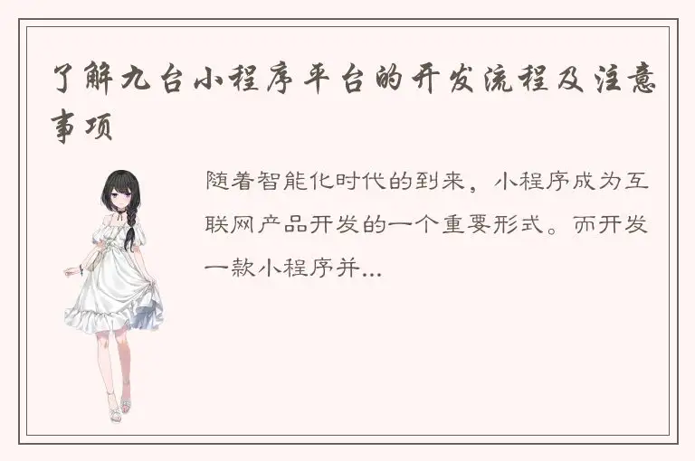 了解九台小程序平台的开发流程及注意事项