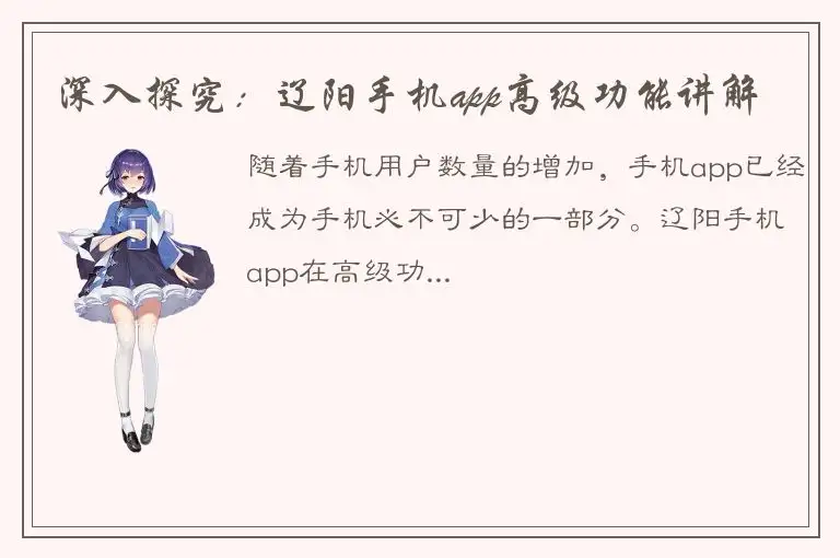 深入探究：辽阳手机app高级功能讲解