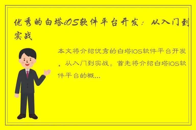 优秀的白塔iOS软件平台开发：从入门到实战