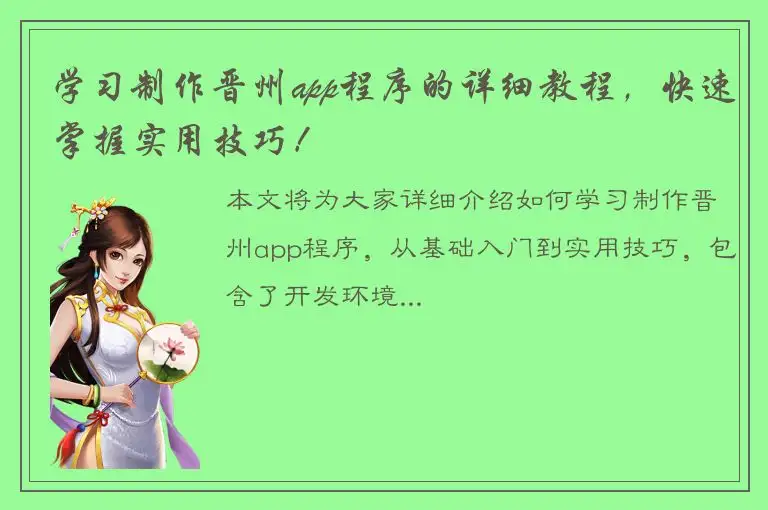 学习制作晋州app程序的详细教程，快速掌握实用技巧！