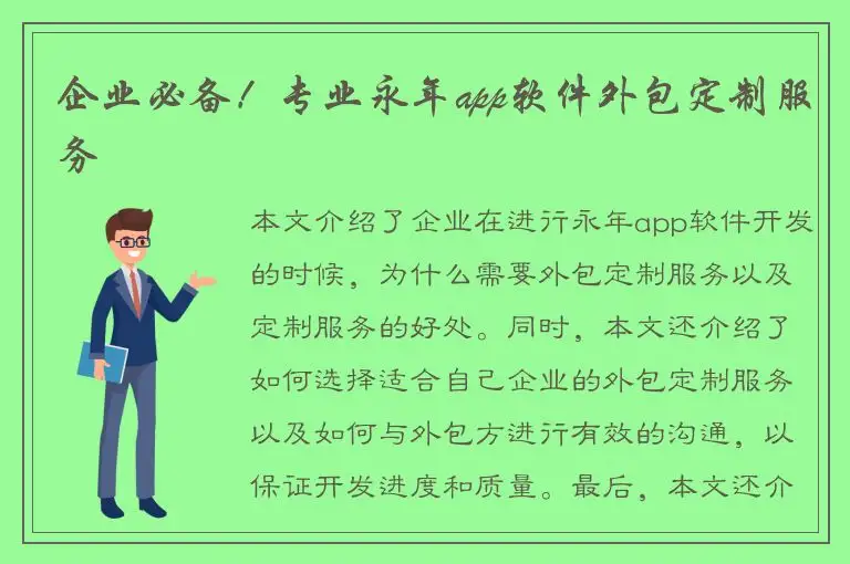 企业必备！专业永年app软件外包定制服务
