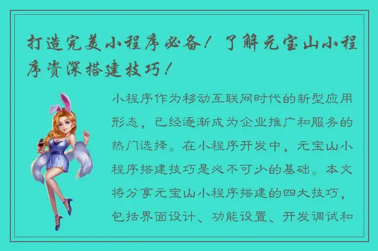 打造完美小程序必备！了解元宝山小程序资深搭建技巧！