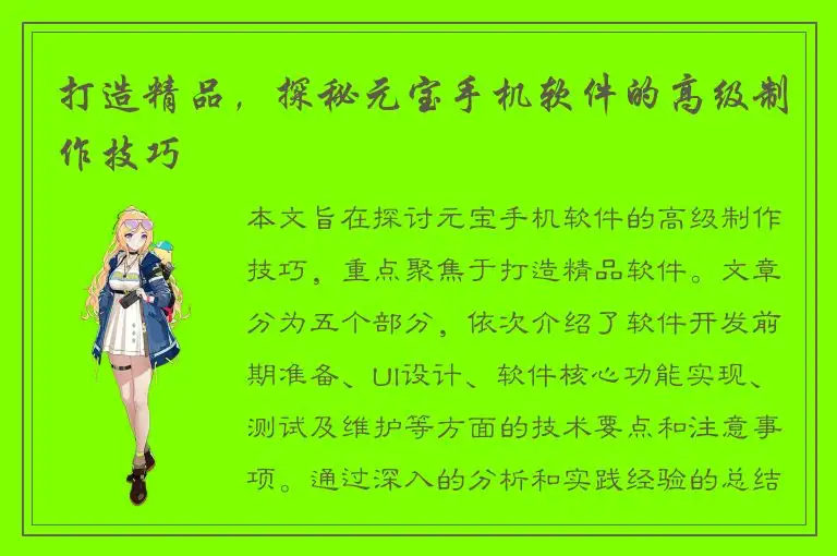 打造精品，探秘元宝手机软件的高级制作技巧