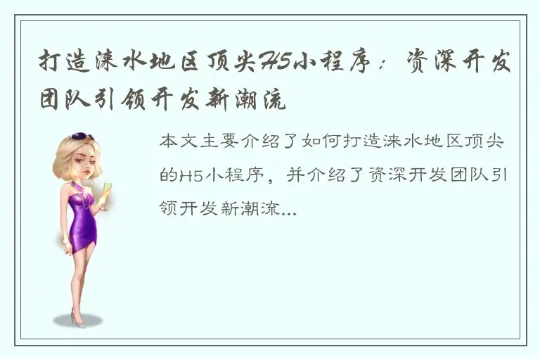 打造涞水地区顶尖H5小程序：资深开发团队引领开发新潮流