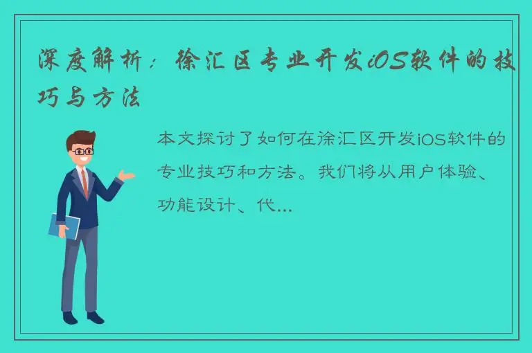 深度解析：徐汇区专业开发iOS软件的技巧与方法