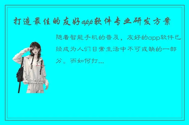 打造最佳的友好app软件专业研发方案