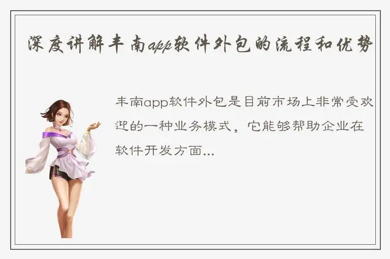 深度讲解丰南app软件外包的流程和优势