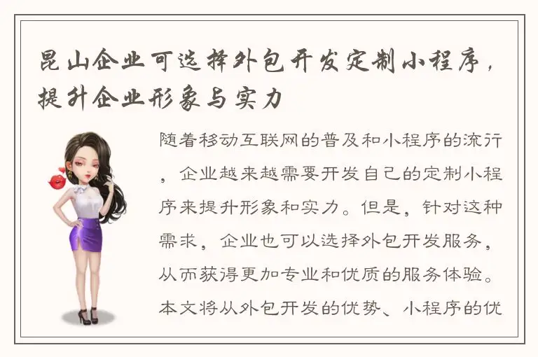 昆山企业可选择外包开发定制小程序，提升企业形象与实力