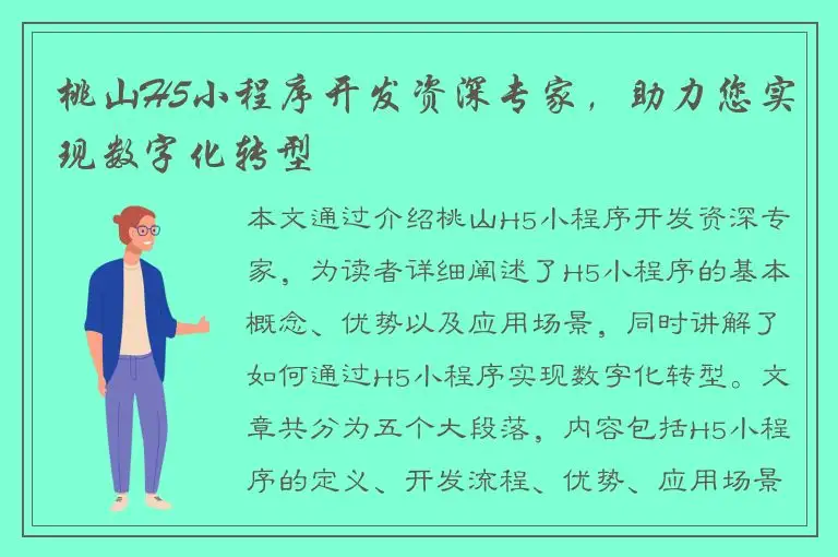 桃山H5小程序开发资深专家，助力您实现数字化转型