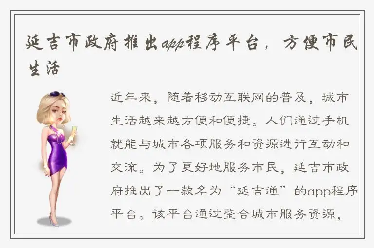 延吉市政府推出app程序平台，方便市民生活