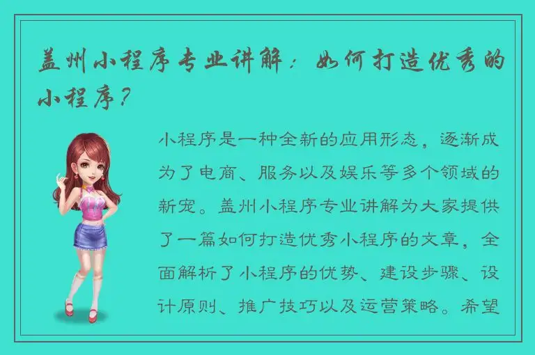 盖州小程序专业讲解：如何打造优秀的小程序？