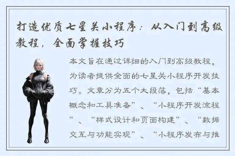 打造优质七星关小程序：从入门到高级教程，全面掌握技巧
