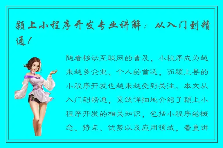 颍上小程序开发专业讲解：从入门到精通！