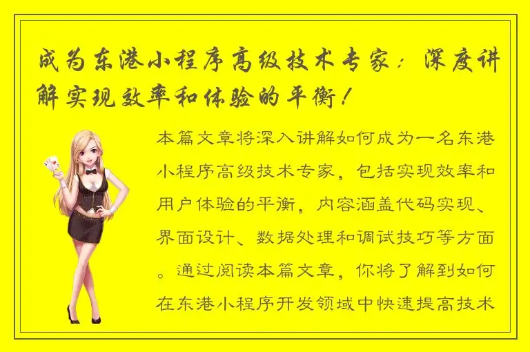 成为东港小程序高级技术专家：深度讲解实现效率和体验的平衡！