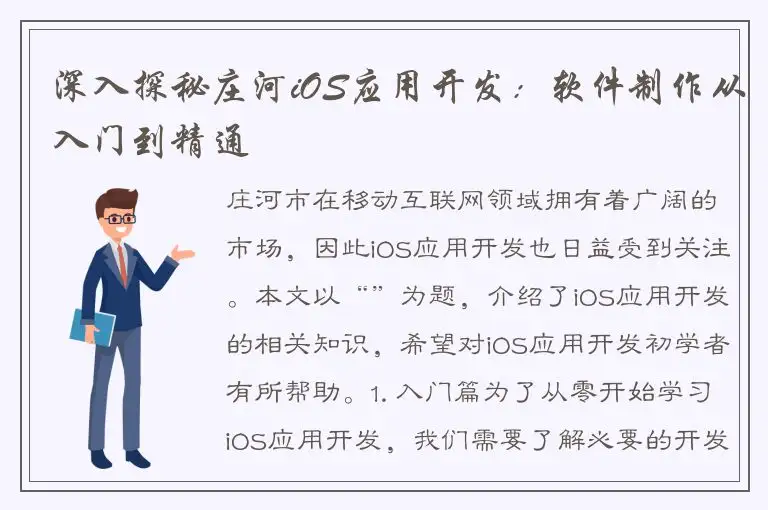 深入探秘庄河iOS应用开发：软件制作从入门到精通
