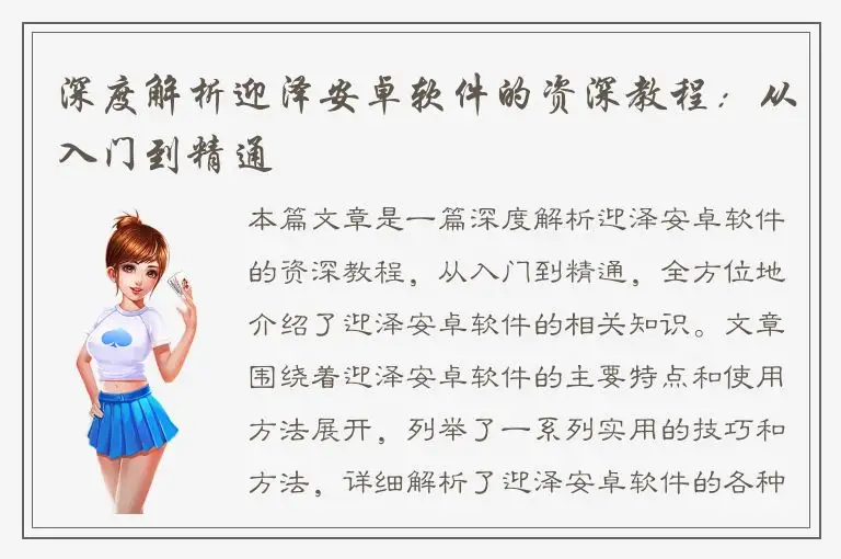 深度解析迎泽安卓软件的资深教程：从入门到精通