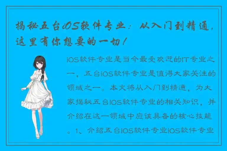 揭秘五台iOS软件专业：从入门到精通，这里有你想要的一切！