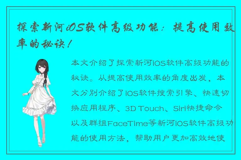 探索新河iOS软件高级功能：提高使用效率的秘诀！