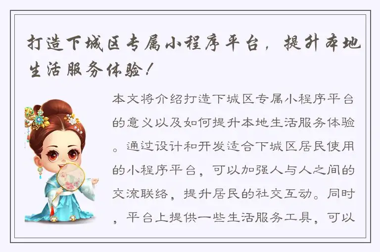 打造下城区专属小程序平台，提升本地生活服务体验！