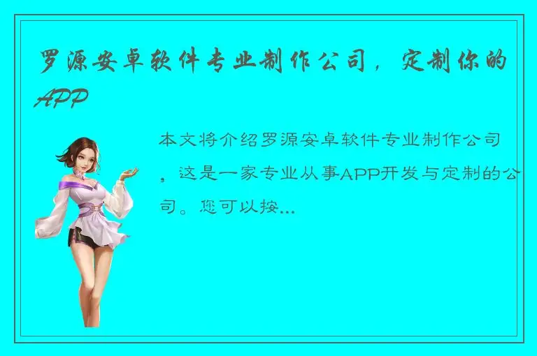 罗源安卓软件专业制作公司，定制你的APP