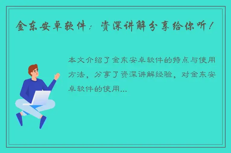 金东安卓软件：资深讲解分享给你听！